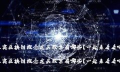 券商区块链概念龙头股票