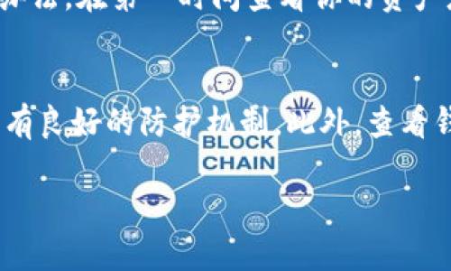   硬件钱包里的U币怎么突然被转走了？别慌！ / 
 guanjianci 硬件钱包, U币, 加密货币, 防骗技巧 /guanjianci 

一、硬件钱包与U币：你知道它们是什么吗？
在数字货币风靡的今天，硬件钱包成为了保护加密资产的“护身符”。它是一种专门存储私钥的物理设备，提供了比软件钱包更高的安全性。而U币，作为一种广泛使用的加密货币，其交易便捷性和投资潜力吸引了大量用户。但你有没有想过，为什么你的硬件钱包里的U币会毫无征兆地被转走？这背后的原因和解决办法值得我们深入探讨。

二、硬件钱包的安全性有多强？
很多人选择硬件钱包主要是为了安全。这类钱包大多数会将私钥离线存储，最大程度上抵御黑客攻击。而且，它们往往还会采用多重身份验证机制，比如 PIN 码、指纹识别等，使得用户在使用时需要经过一系列的验证步骤。即便你的电脑感染了恶意软件，攻击者也很难获取你的钱包信息。

三、U币被转走的原因：是黑客还是人为错误？
尽管硬件钱包的安全性相对较高，但也不意味着它绝对安全。你的U币被转走可能有以下几种原因：

h41. 硬件钱包的安全漏洞/h4
尽管硬件钱包厂家都在不断进行更新和升级，但如果你使用的设备没有及时更新系统，可能会存在一些未修复的安全漏洞。这些漏洞可能被黑客利用，导致你的资产被盗。

h42. 恶意软件攻击/h4
即使硬件钱包本身很安全，但如果你的电脑被恶意软件感染，这些软件可能会监控你的操作，记录你的PIN码或其他输入信息。最终，黑客可能会利用这些信息进行盗币。

h43. 人为错误/h4
有时候，用户的不小心也可能导致资产的转移。比如，在进行交易时错误地输入了接收地址，或是将钱包助记词泄露给了他人。这样的错误在无形中会造成难以挽回的损失。

h44. 钓鱼攻击/h4
钓鱼攻击是一种常见的网络诈骗手法，黑客会通过假网站或邮件诱使用户输入钱包信息。一旦用户输入了助记词或私钥，黑客就能轻易转移你的U币。而硬件钱包的用户同样容易成为目标。

四、如何保护你的硬件钱包和U币？
面对潜在的安全风险，你可以采取以下措施来保护自己的硬件钱包和其中的U币：

h41. 定期更新设备/h4
定期检查你的硬件钱包是否有最新的固件更新，及时安装更新以修复已知的安全漏洞。

h42. 使用防病毒软件/h4
确保你的电脑上安装了最新的防病毒软件，并定期进行全盘扫描，以排除可能的恶意软件。

h43. 保管好助记词/h4
助记词是访问你钱包的唯一钥匙，任何时候都不要将其泄露给他人。可以将助记词写下来，并存放在安全的地方，如保险箱中。

h44. 认清钓鱼网站/h4
在进行任何交易或登录钱包时，务必要确认网站的真实性。可通过浏览器地址栏检查是否为HTTPS加密链接，避免输入敏感信息。

五、帮助你解决问题的资源和工具
如果你发现自己的U币被转走，首先冷静下来。以下是一些你可以寻求帮助的资源：

h41. 硬件钱包制造商的支持/h4
联系你的硬件钱包制造商，了解你的情况。他们通常会提供一些建议或解决方案，帮助你恢复钱包或维护安全。

h42. 加密货币社区/h4
加入相关的加密货币论坛或社群，向经验丰富的用户寻求建议，他们可能会分享遇到类似情况时如何应对。

h43. 学习安全知识/h4
不断学习关于加密货币和网络安全的知识，提升自己的安全意识，这是保护自己资产的重要一步。

六、总结：永远保持警惕
与其事后悔恨，不如在资产管理的每个环节中保持警惕。硬件钱包虽然安全，但只有配合用户的谨慎使用，才能最大限度地保障你的U币不被转走。希望通过本篇文章的分享，能帮助到那些在硬件钱包中遭遇困惑的朋友们，让我们共同维护好这个数字资产的安全！

可能相关的问题

h41. 如果发现U币被转走，该如何第一时间处理？/h4
首先，不要惊慌，立即停止与钱包相关的所有操作，确保你的设备处于安全环境。接下来，记录所有相关信息，包括转账的交易哈希、时间等。然后，迅速联系硬件钱包的客服。如果有办法，在第一时间查看你的资产是否仍然在其他钱包上，或者是否可以找回被转走的资产。此外，如有必要，向相关法律机关报告此事。保持详细的记录会在后续的处理过程中提供帮助。

h42. 如何选择安全的硬件钱包？/h4
选择硬件钱包时，可以关注以下几个方面：首先，市场上的声誉与用户评价，选择知名度高、用户反馈良好的品牌。其次，产品采用的安全技术与加密标准，确保钱包能够定期更新且有良好的防护机制。此外，查看钱包是否支持多种加密货币，以满足未来的需要。最后，购买渠道也要选择官方或授权的商家，以避免买到假冒伪劣产品。通过综合评估，能够更有效地挑选出适合自己的硬件钱包。

希望这一系列的信息对你有所帮助！如果你有其他问题或者经验分享，欢迎留言讨论，大家共同学习成长。