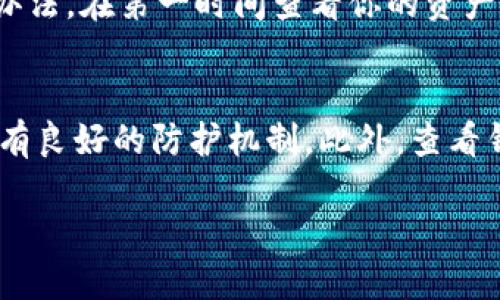   硬件钱包里的U币怎么突然被转走了？别慌！ / 
 guanjianci 硬件钱包, U币, 加密货币, 防骗技巧 /guanjianci 

一、硬件钱包与U币：你知道它们是什么吗？
在数字货币风靡的今天，硬件钱包成为了保护加密资产的“护身符”。它是一种专门存储私钥的物理设备，提供了比软件钱包更高的安全性。而U币，作为一种广泛使用的加密货币，其交易便捷性和投资潜力吸引了大量用户。但你有没有想过，为什么你的硬件钱包里的U币会毫无征兆地被转走？这背后的原因和解决办法值得我们深入探讨。

二、硬件钱包的安全性有多强？
很多人选择硬件钱包主要是为了安全。这类钱包大多数会将私钥离线存储，最大程度上抵御黑客攻击。而且，它们往往还会采用多重身份验证机制，比如 PIN 码、指纹识别等，使得用户在使用时需要经过一系列的验证步骤。即便你的电脑感染了恶意软件，攻击者也很难获取你的钱包信息。

三、U币被转走的原因：是黑客还是人为错误？
尽管硬件钱包的安全性相对较高，但也不意味着它绝对安全。你的U币被转走可能有以下几种原因：

h41. 硬件钱包的安全漏洞/h4
尽管硬件钱包厂家都在不断进行更新和升级，但如果你使用的设备没有及时更新系统，可能会存在一些未修复的安全漏洞。这些漏洞可能被黑客利用，导致你的资产被盗。

h42. 恶意软件攻击/h4
即使硬件钱包本身很安全，但如果你的电脑被恶意软件感染，这些软件可能会监控你的操作，记录你的PIN码或其他输入信息。最终，黑客可能会利用这些信息进行盗币。

h43. 人为错误/h4
有时候，用户的不小心也可能导致资产的转移。比如，在进行交易时错误地输入了接收地址，或是将钱包助记词泄露给了他人。这样的错误在无形中会造成难以挽回的损失。

h44. 钓鱼攻击/h4
钓鱼攻击是一种常见的网络诈骗手法，黑客会通过假网站或邮件诱使用户输入钱包信息。一旦用户输入了助记词或私钥，黑客就能轻易转移你的U币。而硬件钱包的用户同样容易成为目标。

四、如何保护你的硬件钱包和U币？
面对潜在的安全风险，你可以采取以下措施来保护自己的硬件钱包和其中的U币：

h41. 定期更新设备/h4
定期检查你的硬件钱包是否有最新的固件更新，及时安装更新以修复已知的安全漏洞。

h42. 使用防病毒软件/h4
确保你的电脑上安装了最新的防病毒软件，并定期进行全盘扫描，以排除可能的恶意软件。

h43. 保管好助记词/h4
助记词是访问你钱包的唯一钥匙，任何时候都不要将其泄露给他人。可以将助记词写下来，并存放在安全的地方，如保险箱中。

h44. 认清钓鱼网站/h4
在进行任何交易或登录钱包时，务必要确认网站的真实性。可通过浏览器地址栏检查是否为HTTPS加密链接，避免输入敏感信息。

五、帮助你解决问题的资源和工具
如果你发现自己的U币被转走，首先冷静下来。以下是一些你可以寻求帮助的资源：

h41. 硬件钱包制造商的支持/h4
联系你的硬件钱包制造商，了解你的情况。他们通常会提供一些建议或解决方案，帮助你恢复钱包或维护安全。

h42. 加密货币社区/h4
加入相关的加密货币论坛或社群，向经验丰富的用户寻求建议，他们可能会分享遇到类似情况时如何应对。

h43. 学习安全知识/h4
不断学习关于加密货币和网络安全的知识，提升自己的安全意识，这是保护自己资产的重要一步。

六、总结：永远保持警惕
与其事后悔恨，不如在资产管理的每个环节中保持警惕。硬件钱包虽然安全，但只有配合用户的谨慎使用，才能最大限度地保障你的U币不被转走。希望通过本篇文章的分享，能帮助到那些在硬件钱包中遭遇困惑的朋友们，让我们共同维护好这个数字资产的安全！

可能相关的问题

h41. 如果发现U币被转走，该如何第一时间处理？/h4
首先，不要惊慌，立即停止与钱包相关的所有操作，确保你的设备处于安全环境。接下来，记录所有相关信息，包括转账的交易哈希、时间等。然后，迅速联系硬件钱包的客服。如果有办法，在第一时间查看你的资产是否仍然在其他钱包上，或者是否可以找回被转走的资产。此外，如有必要，向相关法律机关报告此事。保持详细的记录会在后续的处理过程中提供帮助。

h42. 如何选择安全的硬件钱包？/h4
选择硬件钱包时，可以关注以下几个方面：首先，市场上的声誉与用户评价，选择知名度高、用户反馈良好的品牌。其次，产品采用的安全技术与加密标准，确保钱包能够定期更新且有良好的防护机制。此外，查看钱包是否支持多种加密货币，以满足未来的需要。最后，购买渠道也要选择官方或授权的商家，以避免买到假冒伪劣产品。通过综合评估，能够更有效地挑选出适合自己的硬件钱包。

希望这一系列的信息对你有所帮助！如果你有其他问题或者经验分享，欢迎留言讨论，大家共同学习成长。