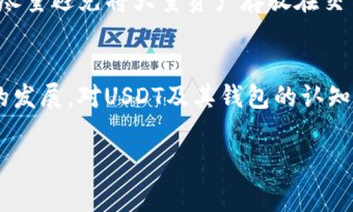biao ti/biao ti哪个钱包最早支持USDT？让我们来聊聊这背后的故事！/biao ti

USDT, 钱包, 区块链, 加密货币/guanjianci

引言
在加密货币的浩瀚星空中，稳定币如同闪亮的北极星，为投资者和交易者提供了稳定的价值储存工具。其中，Tether（USDT）以其广泛的应用和便利的特性，成为了最受欢迎的稳定币之一。随之而来的是一个问题：支持USDT的钱包究竟是哪个呢？这个话题涉及到了加密货币的历史、钱包的演变以及区块链技术的发展。本文将为你深入探讨这一话题。

USDT的起源与发展
USDT是Tether公司于2014年推出的一种稳定币，旨在通过与美元1:1的锚定关系，让用户在加密货币市场中能够拥有一种相对稳定的资产。USDT的出现，不仅推动了加密货币的使用和接受，还促进了区块链技术的发展。最初，USDT主要在比特币网络上作为Omni Layer的一部分存在，后来它扩展到了以太坊、波场（Tron）以及其他公链上。

最早支持USDT的钱包
那么，哪个钱包最早支持USDT呢？答案是“Omni钱包”。该钱包在USDT推出时便已存在，因而成为了最早支持这种稳定币的电子钱包之一。Omni Layer是以比特币为基础的协议，而Omni钱包则是基于这个协议，用于管理和转移USDT的。因此，对于那些早期投资者和用户来说，Omni钱包是进行USDT交易的主要工具。

其他支持USDT的钱包
虽然Omni钱包是最早支持USDT的电子钱包，随着USDT的普及，越来越多的钱包开始支持这种稳定币。以下是一些在加密货币社区中广泛使用的钱包，它们也支持USDT：
ul
    listrongMyEtherWallet（MEW）/strong: 随着USDT在以太坊区块链上的发展，MEW成为了支持ERC-20版本USDT的热门钱包。/li
    listrongMetaMask/strong: 这个以太坊钱包可以轻松添加USDT，并为用户提供友好的界面，便于交换和使用。/li
    listrongTrust Wallet/strong: 这款移动钱包支持多种链上的USDT，方便用户在移动设备上进行管理。/li
    listrongLedger硬件钱包/strong: 对于追求安全性的用户，Ledger硬件钱包也支持存储USDT，给用户提供更高的安全保障。/li
/ul

为什么选择支持USDT的钱包
选择支持USDT的钱包主要考虑以下几个因素：
ul
    listrong安全性:/strong 钱包的安全性是重中之重，用户应选择具有良好声誉和安全措施的钱包，以保护自己的资产免受黑客攻击。/li
    listrong易用性:/strong 钱包的用户界面和功能应简单易用，特别是对于新手用户，友好的界面能够降低操作难度。/li
    listrong交易费用:/strong 不同钱包的交易费用可能有所不同，用户在选择时应考虑手续费的影响。/li
    listrong多币种支持:/strong 部分钱包除了支持USDT，还支持其他各种加密货币，这能方便用户将不同资产整合在一个钱包内进行管理。/li
/ul

USDT在区块链交易中的应用
由于USDT的稳定性，它在加密货币交易中扮演了非常重要的角色。许多交易所都支持以USDT作为计价单位，用户可以利用USDT在成千上万的市场进行交易。另外，USDT也广泛用于DeFi（去中心化金融）应用中，成为流动性提供者和借贷的主要工具。

USDT的未来展望
随着加密货币和区块链技术的不断发展，USDT也面临着挑战和机遇。虽然目前USDT是市场上最流行的稳定币之一，但它的地位并非不可动摇。随着新技术的出现以及监管环境的变化，其他稳定币可能会取代USDT的市场份额。因此，用户在选择钱包和稳定币时，应该保持对市场动态的关注。

常见问题解答

h4问题一: USDT和其他稳定币有什么不同？/h4
USDT与其他稳定币（如USDC、DAI等）之间的主要区别在于它们的资产支持和发行机制。USDT是由Tether公司发行的，每个USDT据称都由一个美元的储备支撑。此外，Tether的透明性和审计问题曾引发争议，尽管公司已采取措施提高透明度。相比之下，USDC是以法币为支持，并且通常由监管机构发放。DAI是一种去中心化的稳定币，采用智能合约进行管理，不依靠任何中央机构。这些不同之处使得每种稳定币在用户选择时具有不同的适用场景。

h4问题二: 如何安全地管理USDT？/h4
为了安全管理USDT，用户应遵循以下几个原则：首先，选择信誉良好且安全的钱包，切勿使用不明来源的钱包软件；其次，启用双重认证（2FA），加强账户的安全性；再次，定期备份私钥或助记词，以防丢失。同时，尽量避免将大量资产存放在交易所，推荐使用硬件钱包进行长期存储。最后，关注USDT和其支持钱包的市场动态，及时关注可能的风险和安全隐患。

结语
在加密货币的世界中，选择一个可靠的钱包来存储USDT至关重要。Omni钱包作为首个支持USDT的钱包，开启了这一领域的新篇章。随着其他钱包持续加入支持行列，用户的选择也变得更加多样化。随着市场的发展，对USDT及其钱包的认知和管理也需要不断更新。了解这些信息，让我们能够在加密货币的旅程中更加从容自信。

希望这篇文章能为你提供实用的信息，帮助你在加密世界中做出明智的选择。