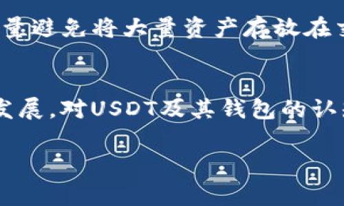 biao ti/biao ti哪个钱包最早支持USDT？让我们来聊聊这背后的故事！/biao ti

USDT, 钱包, 区块链, 加密货币/guanjianci

引言
在加密货币的浩瀚星空中，稳定币如同闪亮的北极星，为投资者和交易者提供了稳定的价值储存工具。其中，Tether（USDT）以其广泛的应用和便利的特性，成为了最受欢迎的稳定币之一。随之而来的是一个问题：支持USDT的钱包究竟是哪个呢？这个话题涉及到了加密货币的历史、钱包的演变以及区块链技术的发展。本文将为你深入探讨这一话题。

USDT的起源与发展
USDT是Tether公司于2014年推出的一种稳定币，旨在通过与美元1:1的锚定关系，让用户在加密货币市场中能够拥有一种相对稳定的资产。USDT的出现，不仅推动了加密货币的使用和接受，还促进了区块链技术的发展。最初，USDT主要在比特币网络上作为Omni Layer的一部分存在，后来它扩展到了以太坊、波场（Tron）以及其他公链上。

最早支持USDT的钱包
那么，哪个钱包最早支持USDT呢？答案是“Omni钱包”。该钱包在USDT推出时便已存在，因而成为了最早支持这种稳定币的电子钱包之一。Omni Layer是以比特币为基础的协议，而Omni钱包则是基于这个协议，用于管理和转移USDT的。因此，对于那些早期投资者和用户来说，Omni钱包是进行USDT交易的主要工具。

其他支持USDT的钱包
虽然Omni钱包是最早支持USDT的电子钱包，随着USDT的普及，越来越多的钱包开始支持这种稳定币。以下是一些在加密货币社区中广泛使用的钱包，它们也支持USDT：
ul
    listrongMyEtherWallet（MEW）/strong: 随着USDT在以太坊区块链上的发展，MEW成为了支持ERC-20版本USDT的热门钱包。/li
    listrongMetaMask/strong: 这个以太坊钱包可以轻松添加USDT，并为用户提供友好的界面，便于交换和使用。/li
    listrongTrust Wallet/strong: 这款移动钱包支持多种链上的USDT，方便用户在移动设备上进行管理。/li
    listrongLedger硬件钱包/strong: 对于追求安全性的用户，Ledger硬件钱包也支持存储USDT，给用户提供更高的安全保障。/li
/ul

为什么选择支持USDT的钱包
选择支持USDT的钱包主要考虑以下几个因素：
ul
    listrong安全性:/strong 钱包的安全性是重中之重，用户应选择具有良好声誉和安全措施的钱包，以保护自己的资产免受黑客攻击。/li
    listrong易用性:/strong 钱包的用户界面和功能应简单易用，特别是对于新手用户，友好的界面能够降低操作难度。/li
    listrong交易费用:/strong 不同钱包的交易费用可能有所不同，用户在选择时应考虑手续费的影响。/li
    listrong多币种支持:/strong 部分钱包除了支持USDT，还支持其他各种加密货币，这能方便用户将不同资产整合在一个钱包内进行管理。/li
/ul

USDT在区块链交易中的应用
由于USDT的稳定性，它在加密货币交易中扮演了非常重要的角色。许多交易所都支持以USDT作为计价单位，用户可以利用USDT在成千上万的市场进行交易。另外，USDT也广泛用于DeFi（去中心化金融）应用中，成为流动性提供者和借贷的主要工具。

USDT的未来展望
随着加密货币和区块链技术的不断发展，USDT也面临着挑战和机遇。虽然目前USDT是市场上最流行的稳定币之一，但它的地位并非不可动摇。随着新技术的出现以及监管环境的变化，其他稳定币可能会取代USDT的市场份额。因此，用户在选择钱包和稳定币时，应该保持对市场动态的关注。

常见问题解答

h4问题一: USDT和其他稳定币有什么不同？/h4
USDT与其他稳定币（如USDC、DAI等）之间的主要区别在于它们的资产支持和发行机制。USDT是由Tether公司发行的，每个USDT据称都由一个美元的储备支撑。此外，Tether的透明性和审计问题曾引发争议，尽管公司已采取措施提高透明度。相比之下，USDC是以法币为支持，并且通常由监管机构发放。DAI是一种去中心化的稳定币，采用智能合约进行管理，不依靠任何中央机构。这些不同之处使得每种稳定币在用户选择时具有不同的适用场景。

h4问题二: 如何安全地管理USDT？/h4
为了安全管理USDT，用户应遵循以下几个原则：首先，选择信誉良好且安全的钱包，切勿使用不明来源的钱包软件；其次，启用双重认证（2FA），加强账户的安全性；再次，定期备份私钥或助记词，以防丢失。同时，尽量避免将大量资产存放在交易所，推荐使用硬件钱包进行长期存储。最后，关注USDT和其支持钱包的市场动态，及时关注可能的风险和安全隐患。

结语
在加密货币的世界中，选择一个可靠的钱包来存储USDT至关重要。Omni钱包作为首个支持USDT的钱包，开启了这一领域的新篇章。随着其他钱包持续加入支持行列，用户的选择也变得更加多样化。随着市场的发展，对USDT及其钱包的认知和管理也需要不断更新。了解这些信息，让我们能够在加密货币的旅程中更加从容自信。

希望这篇文章能为你提供实用的信息，帮助你在加密世界中做出明智的选择。
