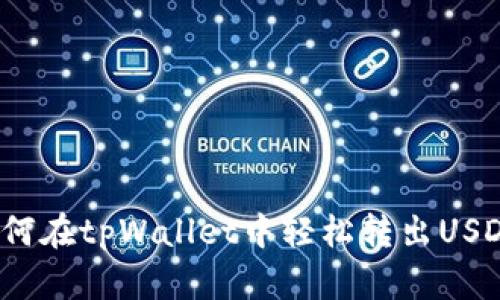 如何在tpWallet中轻松转出USDT？
