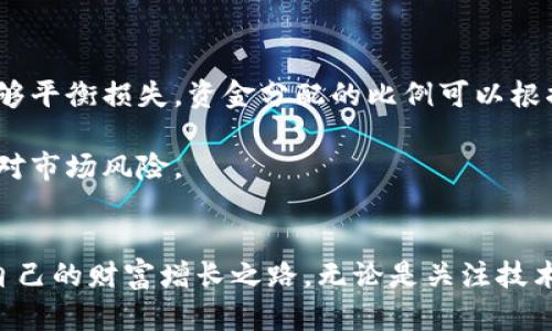 投资赚钱的区块链项目有哪些？这几个千万不能错过！

区块链投资,赚钱项目,加密货币,区块链趋势/guanjianci

区块链投资的魅力与机遇
近几年，区块链技术正如一阵狂风席卷而来，吸引了大量的投资者和创业者。它不仅仅是一种新颖的技术，更是未来商业模式创新的基石。对于普通投资者来说，寻找能够带来收益的区块链项目是一个极具吸引力的挑战。

首先，区块链技术因其去中心化、透明性和安全性等特点，受到越来越多的行业认可。金融、医疗、供应链等各个领域都在探索如何将区块链与自身行业相结合，以提高效率和透明度。因此，在选择投资项目时，跟随行业趋势，寻找具有广泛应用场景的项目是十分重要的。

当前市场上值得关注的区块链项目
在当前市场中，以下几个区块链项目表现突出，值得投资者关注：

h41. Ethereum（以太坊）/h4
以太坊是第二大加密货币，仅次于比特币。它不仅是一种数字货币，更是一个去中心化的平台，允许开发者在其上创建智能合约和去中心化应用（DApp）。Ethereum 2.0 的升级将会增强其可扩展性和安全性，为未来的发展奠定基础。对开发者的支持以及广泛的应用场景，使得以太坊在区块链投资中备受青睐。

h42. Cardano（卡尔达诺）/h4
卡尔达诺被许多人称为“第三代区块链”。它力求通过科学的哲学和严格的工程方法，解决以太坊在可扩展性和安全性方面的问题。Cardano 的 Ouroboros 共识机制在行业中首次采用学术研究成果，非常吸引投资者的关注。Cardano 的生态系统正在不断扩大，许多新项目在其上陆续上线。

h43. Polkadot（波卡）/h4
波卡项目旨在实现不同区块链之间的互联互通，是一种新的多链架构。它的“平行链”设计使得不同的区块链可以相互交流并共享信息与资产，为整个区块链生态系统带来更多的灵活性。波卡的团队由以太坊的联合创始人之一创立，背后拥有强大的技术支持和社区。

h44. Binance Smart Chain（币安智能链）/h4
币安智能链是币安推出的区块链平台，主要用于支持去中心化应用的构建和操作。其低交易费用和高效率吸引了大量的开发者和投资者。由于币安作为全球知名的加密货币交易所，其生态系统的活跃度极高，因此投资者非常看好其未来发展潜力。

分析：投资区块链项目时需注意的风险
尽管区块链投资潜力巨大，但也伴随着诸多风险。在投资前，投资者必须熟悉相关知识，明白所面临的风险。以下是一些需要注意的风险：

h41. 市场波动性/h4
区块链市场的波动性极大，尤其是加密货币价格的波动，可能在短时间内引发剧烈的涨跌。这使得短期交易风险显著，投资者需谨慎决策，不要盲目追涨或杀跌。

h42. 技术风险/h4
区块链项目的技术实现可能存在漏洞，一旦黑客入侵或出现技术故障，可能导致损失。此外，许多区块链项目仍在迅速发展中，其未来能否成熟也充满不确定性。

h43. 法律风险/h4
区块链领域的法规尚不健全，各国的法律态度也不尽相同。某些项目在未来可能面临明确的监管限制，这些都可能影响项目的持续发展和用户体验。

h44. 合同风险/h4
许多区块链项目采用智能合约。这些合约的执行是自动化的，但如果代码存在漏洞或者合约设计不合理，可能会导致资金损失。

如何选择适合的区块链项目进行投资
为了降低投资风险，提高收益率，投资者应采取科学的投资策略。以下是一些选择区块链项目时需要参考的因素：

h41. 项目团队和背景/h4
区块链项目的成功与否往往依赖于其团队的能力和经验。投资者应关注团队成员的背景、项目的可信度以及项目的透明度。团队是否有成功的背景、技术出身及过往项目的经历，都是重要的考量因素。

h42. 项目愿景与白皮书/h4
每个区块链项目都会发布白皮书，阐述项目的愿景、目标及技术实现方案。投资者要认真阅读白皮书，判断项目的逻辑性与可行性。同时，关注项目是否能够解决现实问题或满足特定需求。

h43. 社区活跃度/h4
一个项目的社区活跃度通常是其发展潜力的反映。活跃的社区意味着更多的用户支持与互动，同时也能够吸引更多的开发者参与项目。投资者可以通过社交媒体、论坛等渠道评估社区的活跃情况。

h44. 竞争分析/h4
了解项目的竞争环境也是关键。市场上是否存在同类竞争项目？它们的优势和劣势在哪里？只有深度了解竞争对手，投资者才能够更好地评估所选项目的市场定位和潜力。

常见的关于区块链投资的问题
在投资区块链项目时，投资者通常会遇到一些疑惑和问题。以下是两个常见问题以及详尽的解答：

h4问题一：如何判断一个区块链项目是否值得投资？/h4
判断一个区块链项目的投资价值，首先要看其项目背景与团队。强大的团队和清晰的愿景常常意味着更高的成功机率。此外，项目的技术可行性、市场前景以及竞争环境都是重要的评估指标。

其次，要关注项目的社区建设。一个活跃、热情的社区说明该项目有潜力。这表明，项目有吸引用户和开发者的能力，同时也能保证持续的支持与发展。

最后，项目的透明度和可验证性也非常关键。投资者可以通过多种渠道获取项目的信息，分析其数据与进展，以此为依据作出判断。

h4问题二：我应该如何分配投资资金到多个区块链项目中？/h4
分散投资是一种降低风险的有效策略。对于区块链投资者来说，建议在多个优质项目中分配资金，以确保在某个项目失利时，其它项目能够平衡损失。资金分配的比例可以根据个人的风险偏好和对项目的信心来调整。

同时，定期评估投资组合的表现是非常必要的。根据市场的变化和项目的发展动态，适时进行调整。这种灵活性能够帮助投资者更好地应对市场风险。

总结
投资区块链项目既是机遇也是挑战。虽然市场瞬息万变，但通过合理的策略和深思熟虑的决策，投资者仍然能够在区块链领域找到属于自己的财富增长之路。无论是关注技术、团队、市场动向，还是及时应对风险，只有不断学习和适应，才能在区块链的浩瀚海洋中扬帆远航。