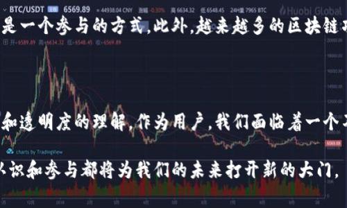 区块链的通俗解读：为什么它会改变我们的生活？

区块链, 通俗解读, 数字货币, 去中心化/guanjianci

什么是区块链？简单来说，它是一种分散的数据库

当我们谈论区块链时，许多人可能会觉得这是一个复杂的技术术语，但实际上它的核心理念相对简单。想象一下，区块链就像一本公共账本，任何人都可以查看，但没有人能够随意更改其记录。每一个数据块都与前一个块相连，形成一个链条，因此得名“区块链”。这种设计确保了数据的透明性和安全性，减少了人为的干扰。

区块链的历史背景

区块链技术诞生于2008年，由一个匿名的程序员或团体——中本聪（Satoshi Nakamoto）首次提出。最初，它是为支撑比特币这一数字货币而设计的。然而，随着人们对区块链潜力的认识不断深入，它的应用领域逐渐扩展，涵盖了金融、物流、医疗等多个行业。

区块链的工作原理：去中心化的力量

区块链最显著的特点是去中心化。传统的数据存储系统通常需要一个中央机构来管理数据，而区块链则分散了这一控制权。每个用户都有权参与网络，每个用户的计算机都存储着整个区块链的副本。当新交易发生时，网络中的所有计算机会共同验证这个交易，并将其记录到新的区块中。

为何区块链会改变我们的生活？

区块链之所以被称为“颠覆性技术”，是因为它能够提高透明度、安全性和效率。首先，区块链能够减少金融交易的时间和成本，不再需要中介机构进行验证。其次，区块链的透明性确保了所有的交易都可以追溯，减少了欺诈和腐败的机会。此外，由于其去中心化的特性，区块链使得信息更为安全，难以被篡改。

区块链的实际应用案例

说到区块链的实际应用，最广为人知的就是比特币和其他数字货币。然而，区块链的应用不仅限于此。在金融领域，区块链使得跨国交易变得更加高效，因为交易无需经过繁琐的银行系统。它还被用于供应链管理，帮助企业追踪产品从生产到消费者手中的每一个环节。

区块链在医疗行业的应用

区块链在医疗行业也展现出了强大的潜力。通过记录和存储病人的医疗数据，患者可以更容易地管理自己的健康信息，并确保其隐私得到保护。医生和医疗服务提供者可以通过区块链迅速获取病历，不必担心数据丢失或被篡改的问题，这大大提高了医疗服务的质量和效率。

与区块链相关的风险与挑战

尽管区块链具有诸多优势，但它也面临一些挑战和风险。首先，技术尚未完全成熟，全球范围内的法律法规仍在探索阶段。此外，设备和网络的安全性也是一个不容忽视的问题。黑客可能会利用系统漏洞进行攻击，虽然区块链本身不容易被攻击，但其应用程序和外围系统却可能成为目标。

关于区块链的两个相关问题

h4区块链的未来发展方向是什么？/h4

区块链的未来充满可能性。随着技术的不断发展，我们可以预见到更多创新的应用存现。例如，智能合约是区块链的一项重要功能，让合同的执行自动化，无需人工干预。此外，NFT（非同质化代币）也为艺术品和数字资产的交易提供了全新的方式。随着人们对去中心化金融（DeFi）和数字身份的需求增加，区块链在这些领域亦有巨大的发展潜力。

h4普通人如何参与区块链革命？/h4

普通人实际上也可以参与到区块链的革命中来。首先，可以通过学习区块链的基础知识，了解其工作原理和应用场景。其次，投资于比特币或其他数字货币是一个参与的方式。此外，越来越多的区块链项目会招募社区成员，提供贡献代码或反馈的机会。此外，加入相关的在线社群，参与讨论和分享经验，也是深入了解区块链的好方法。

总结

区块链的通俗解读其实是一个包罗万象的讨论，从技术本身，到它在各个领域的应用，再到是如何影响我们的生活。最重要的是，区块链将改变我们对信任和透明度的理解。作为用户，我们面临着一个不断变化的数字世界，只有抓住这些新技术的机遇，才能在未来的发展中保持竞争力。在这个过程中，让我们与时俱进，勇敢探索区块链技术带来的新机遇！

总之，区块链的通俗解读不仅仅是技术层面的了解，更重要的是其对社会和经济的深远影响。无论你是科技爱好者、投资者，还是普通消费者，对区块链的认识和参与都将为我们的未来打开新的大门。