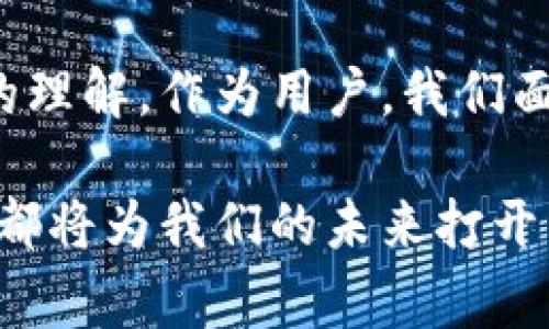 区块链的通俗解读：为什么它会改变我们的生活？

区块链, 通俗解读, 数字货币, 去中心化/guanjianci

什么是区块链？简单来说，它是一种分散的数据库

当我们谈论区块链时，许多人可能会觉得这是一个复杂的技术术语，但实际上它的核心理念相对简单。想象一下，区块链就像一本公共账本，任何人都可以查看，但没有人能够随意更改其记录。每一个数据块都与前一个块相连，形成一个链条，因此得名“区块链”。这种设计确保了数据的透明性和安全性，减少了人为的干扰。

区块链的历史背景

区块链技术诞生于2008年，由一个匿名的程序员或团体——中本聪（Satoshi Nakamoto）首次提出。最初，它是为支撑比特币这一数字货币而设计的。然而，随着人们对区块链潜力的认识不断深入，它的应用领域逐渐扩展，涵盖了金融、物流、医疗等多个行业。

区块链的工作原理：去中心化的力量

区块链最显著的特点是去中心化。传统的数据存储系统通常需要一个中央机构来管理数据，而区块链则分散了这一控制权。每个用户都有权参与网络，每个用户的计算机都存储着整个区块链的副本。当新交易发生时，网络中的所有计算机会共同验证这个交易，并将其记录到新的区块中。

为何区块链会改变我们的生活？

区块链之所以被称为“颠覆性技术”，是因为它能够提高透明度、安全性和效率。首先，区块链能够减少金融交易的时间和成本，不再需要中介机构进行验证。其次，区块链的透明性确保了所有的交易都可以追溯，减少了欺诈和腐败的机会。此外，由于其去中心化的特性，区块链使得信息更为安全，难以被篡改。

区块链的实际应用案例

说到区块链的实际应用，最广为人知的就是比特币和其他数字货币。然而，区块链的应用不仅限于此。在金融领域，区块链使得跨国交易变得更加高效，因为交易无需经过繁琐的银行系统。它还被用于供应链管理，帮助企业追踪产品从生产到消费者手中的每一个环节。

区块链在医疗行业的应用

区块链在医疗行业也展现出了强大的潜力。通过记录和存储病人的医疗数据，患者可以更容易地管理自己的健康信息，并确保其隐私得到保护。医生和医疗服务提供者可以通过区块链迅速获取病历，不必担心数据丢失或被篡改的问题，这大大提高了医疗服务的质量和效率。

与区块链相关的风险与挑战

尽管区块链具有诸多优势，但它也面临一些挑战和风险。首先，技术尚未完全成熟，全球范围内的法律法规仍在探索阶段。此外，设备和网络的安全性也是一个不容忽视的问题。黑客可能会利用系统漏洞进行攻击，虽然区块链本身不容易被攻击，但其应用程序和外围系统却可能成为目标。

关于区块链的两个相关问题

h4区块链的未来发展方向是什么？/h4

区块链的未来充满可能性。随着技术的不断发展，我们可以预见到更多创新的应用存现。例如，智能合约是区块链的一项重要功能，让合同的执行自动化，无需人工干预。此外，NFT（非同质化代币）也为艺术品和数字资产的交易提供了全新的方式。随着人们对去中心化金融（DeFi）和数字身份的需求增加，区块链在这些领域亦有巨大的发展潜力。

h4普通人如何参与区块链革命？/h4

普通人实际上也可以参与到区块链的革命中来。首先，可以通过学习区块链的基础知识，了解其工作原理和应用场景。其次，投资于比特币或其他数字货币是一个参与的方式。此外，越来越多的区块链项目会招募社区成员，提供贡献代码或反馈的机会。此外，加入相关的在线社群，参与讨论和分享经验，也是深入了解区块链的好方法。

总结

区块链的通俗解读其实是一个包罗万象的讨论，从技术本身，到它在各个领域的应用，再到是如何影响我们的生活。最重要的是，区块链将改变我们对信任和透明度的理解。作为用户，我们面临着一个不断变化的数字世界，只有抓住这些新技术的机遇，才能在未来的发展中保持竞争力。在这个过程中，让我们与时俱进，勇敢探索区块链技术带来的新机遇！

总之，区块链的通俗解读不仅仅是技术层面的了解，更重要的是其对社会和经济的深远影响。无论你是科技爱好者、投资者，还是普通消费者，对区块链的认识和参与都将为我们的未来打开新的大门。