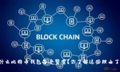 为什么比特币钱包备受赞