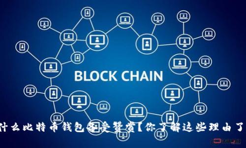 为什么比特币钱包备受赞赏？你了解这些理由了吗？