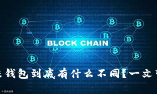 智能U米和U米钱包到底有什么不同？一文带你全面解析！