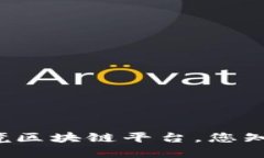 中国跨境区块链平台，您