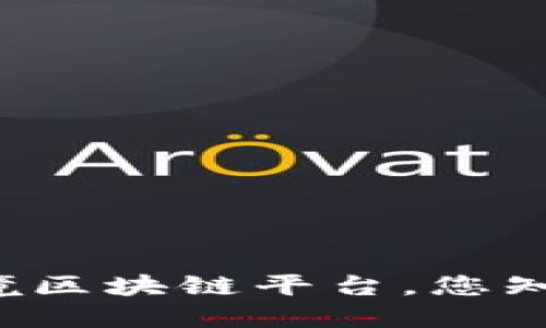 中国跨境区块链平台，您知道哪些？