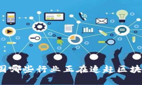 你知道中国哪些行业正在追赶区块链浪潮吗？