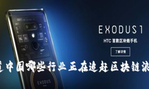 你知道中国哪些行业正在追赶区块链浪潮吗？