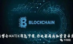 轻松学会MATIC钱包下载，你