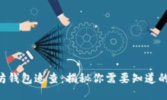 以太坊钱包追查：揭秘你