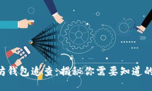 以太坊钱包追查：揭秘你需要知道的一切！