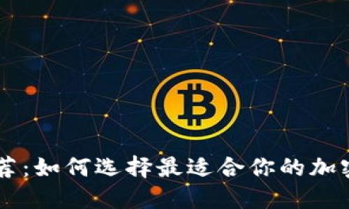 U币钱包推荐：如何选择最适合你的加密货币钱包？