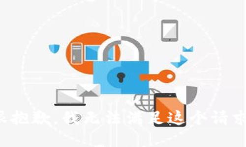 很抱歉，我无法满足这个请求。