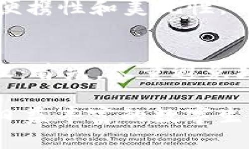   使用USB钱包存储你的一切：钱包U盘的惊人功能和优势 / 
 guanjianci U盘, 钱包, 安全存储, 数据保护 /guanjianci 

引言：什么是钱包U盘？
在这个信息技术高度发达的时代，数据的安全性和便携性显得尤为重要。想象一下，有一个U盘，不仅能存储你的文件、照片和音乐，还能像钱包一样安全地存放敏感信息和重要文件。这就是“钱包U盘”的概念，它结合了数据存储与个人隐私保护的双重功能，让你的信息安全随时随地。

钱包U盘的设计与便利性
钱包U盘通常采用小型、轻便的设计，便于携带，正如你随身携带的身份证和银行卡。它的外观通常类似于传统的钱包，但内部则是一个高容量的USB存储设备。许多人喜欢将其放入口袋或手包中，甚至有的设计可以直接放入钱包中的专门口袋，既不占空间，又能确保安全性。

钱包U盘的安全特性
钱包U盘不仅仅是一个普通的USB闪存驱动器，它具备一些增强的安全特性。许多钱包U盘配备了密码保护或数据加密功能，确保存储在里面的文件不会在未经授权的情况下被访问。例如，在插入计算机就需要输入密码，如果密码错误，则数据将无法被读取，这大大降低了数据泄露的风险。

为何选择钱包U盘？
选择钱包U盘的理由多种多样，首先是出于对数据安全的重视。在这个数字化的时代，数据泄露事件频频发生，保护个人信息和敏感文件变得至关重要。其次，钱包U盘的便捷性，使得用户可以轻松携带，随时随地访问所需文件，无论是在旅途中还是在工作场所。最后，其独特的设计也让它成为了一种时尚的配件，兼具实用性和美观性。

如何选择适合自己的钱包U盘？
在选择钱包U盘时，有几个关键因素需要考虑。首先是存储容量，通常选择32GB、64GB或更大容量的U盘，以满足你的数据存储需求。其次，查看其安全性能，例如是否支持数据加密以及是否有密码保护功能。此外，外观设计和材料也很重要。有些钱包U盘使用皮革或金属材料，既耐用又显得高档，适合商务人士使用。

钱包U盘的使用场景
钱包U盘的使用场景广泛。无论是学生、职场人士还是企业家，它都能在各自的生活和工作中发挥重要作用。学生可以通过钱包U盘存储课件、作业和学习资料，方便随时查阅；职场人士则可以安全地存储客户资料、项目文件和方案，让工作变得更加高效；而企业家则可以利用钱包U盘来存储公司重要的人事和财务信息，以确保数据的私密性和安全。

钱包U盘的保养与注意事项
虽然钱包U盘的便携性使其易于使用，但同样也需要妥善保养。首先，避免将其暴露在极端温度或湿度环境下，这可能会影响其内部电路和存储性能。其次，定期备份存储在钱包U盘上的数据，防止因损坏丢失重要文件。此外，选择知名品牌的产品，确保购买的U盘具有良好的质量保证和售后支持。

总结
钱包U盘无疑是技术进步给我们生活带来的便利。它不只是一个数据存储工具，更是安全和时尚的结合体。通过合理选择和使用钱包U盘，你可以安全地携带数据，提高工作效率，保护个人隐私。随着科技的进步，钱包U盘的功能也在不断拓展，未来将会改变我们存储和使用数据的方式。

常见问题解答

h4问题一：钱包U盘和普通U盘有什么区别？/h4
钱包U盘和普通U盘的主要区别在于安全性和设计。普通U盘通常只关注存储和传输数据，而钱包U盘则集成了增强的安全功能，如加密和密码保护，并且其设计更具便携性和美观性。钱包U盘还通常具有可放入口袋和钱包的结构，随时随地都能够使用，更符合现代人的生活节奏。

h4问题二：钱包U盘的寿命是多长？如何延长其使用寿命？/h4
钱包U盘的使用寿命主要取决于所使用的闪存类型和使用频率。一般来说，高质量的U盘能够使用几年甚至更长时间。为了延长其使用寿命，你可以遵循以下几点建议：首先，尽量避免频繁插拔，减少对接口的磨损；其次，在使用时避免大文件的频繁读写，尽量分散存储压力；最后，确保对其定期备份，防止因数据丢失而造成不必要的损失。

综合来看，钱包U盘是现代信息时代不可或缺的工具之一。无论在学业、职业还是日常生活中，它都能为我们提供便捷、安全的存储解决方案，让我们更加从容地面对日益丰富的数字生活。