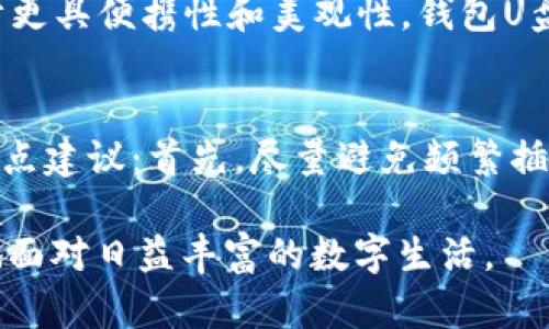   使用USB钱包存储你的一切：钱包U盘的惊人功能和优势 / 
 guanjianci U盘, 钱包, 安全存储, 数据保护 /guanjianci 

引言：什么是钱包U盘？
在这个信息技术高度发达的时代，数据的安全性和便携性显得尤为重要。想象一下，有一个U盘，不仅能存储你的文件、照片和音乐，还能像钱包一样安全地存放敏感信息和重要文件。这就是“钱包U盘”的概念，它结合了数据存储与个人隐私保护的双重功能，让你的信息安全随时随地。

钱包U盘的设计与便利性
钱包U盘通常采用小型、轻便的设计，便于携带，正如你随身携带的身份证和银行卡。它的外观通常类似于传统的钱包，但内部则是一个高容量的USB存储设备。许多人喜欢将其放入口袋或手包中，甚至有的设计可以直接放入钱包中的专门口袋，既不占空间，又能确保安全性。

钱包U盘的安全特性
钱包U盘不仅仅是一个普通的USB闪存驱动器，它具备一些增强的安全特性。许多钱包U盘配备了密码保护或数据加密功能，确保存储在里面的文件不会在未经授权的情况下被访问。例如，在插入计算机就需要输入密码，如果密码错误，则数据将无法被读取，这大大降低了数据泄露的风险。

为何选择钱包U盘？
选择钱包U盘的理由多种多样，首先是出于对数据安全的重视。在这个数字化的时代，数据泄露事件频频发生，保护个人信息和敏感文件变得至关重要。其次，钱包U盘的便捷性，使得用户可以轻松携带，随时随地访问所需文件，无论是在旅途中还是在工作场所。最后，其独特的设计也让它成为了一种时尚的配件，兼具实用性和美观性。

如何选择适合自己的钱包U盘？
在选择钱包U盘时，有几个关键因素需要考虑。首先是存储容量，通常选择32GB、64GB或更大容量的U盘，以满足你的数据存储需求。其次，查看其安全性能，例如是否支持数据加密以及是否有密码保护功能。此外，外观设计和材料也很重要。有些钱包U盘使用皮革或金属材料，既耐用又显得高档，适合商务人士使用。

钱包U盘的使用场景
钱包U盘的使用场景广泛。无论是学生、职场人士还是企业家，它都能在各自的生活和工作中发挥重要作用。学生可以通过钱包U盘存储课件、作业和学习资料，方便随时查阅；职场人士则可以安全地存储客户资料、项目文件和方案，让工作变得更加高效；而企业家则可以利用钱包U盘来存储公司重要的人事和财务信息，以确保数据的私密性和安全。

钱包U盘的保养与注意事项
虽然钱包U盘的便携性使其易于使用，但同样也需要妥善保养。首先，避免将其暴露在极端温度或湿度环境下，这可能会影响其内部电路和存储性能。其次，定期备份存储在钱包U盘上的数据，防止因损坏丢失重要文件。此外，选择知名品牌的产品，确保购买的U盘具有良好的质量保证和售后支持。

总结
钱包U盘无疑是技术进步给我们生活带来的便利。它不只是一个数据存储工具，更是安全和时尚的结合体。通过合理选择和使用钱包U盘，你可以安全地携带数据，提高工作效率，保护个人隐私。随着科技的进步，钱包U盘的功能也在不断拓展，未来将会改变我们存储和使用数据的方式。

常见问题解答

h4问题一：钱包U盘和普通U盘有什么区别？/h4
钱包U盘和普通U盘的主要区别在于安全性和设计。普通U盘通常只关注存储和传输数据，而钱包U盘则集成了增强的安全功能，如加密和密码保护，并且其设计更具便携性和美观性。钱包U盘还通常具有可放入口袋和钱包的结构，随时随地都能够使用，更符合现代人的生活节奏。

h4问题二：钱包U盘的寿命是多长？如何延长其使用寿命？/h4
钱包U盘的使用寿命主要取决于所使用的闪存类型和使用频率。一般来说，高质量的U盘能够使用几年甚至更长时间。为了延长其使用寿命，你可以遵循以下几点建议：首先，尽量避免频繁插拔，减少对接口的磨损；其次，在使用时避免大文件的频繁读写，尽量分散存储压力；最后，确保对其定期备份，防止因数据丢失而造成不必要的损失。

综合来看，钱包U盘是现代信息时代不可或缺的工具之一。无论在学业、职业还是日常生活中，它都能为我们提供便捷、安全的存储解决方案，让我们更加从容地面对日益丰富的数字生活。