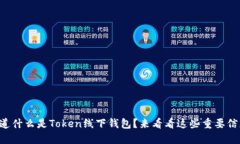 想知道什么是Token线下钱包