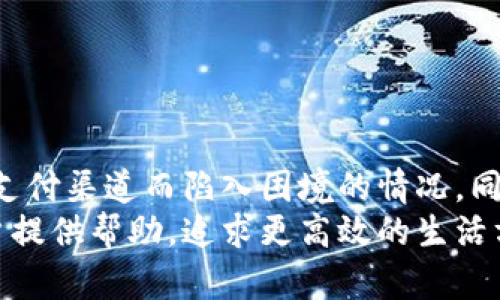   u钱包还款没有支付渠道？看这里，教你轻松解决！ / 
 guanjianci u钱包, 还款, 支付渠道, 问题解决 /guanjianci 

引言：还款的烦恼与解决之道
生活中，使用电子钱包已经成为一种常态，特别是u钱包，在日常支付中为我们带来了许多便利。然而，偶尔会遇到一些麻烦，譬如还款时没有支付渠道的情况。这不仅让人感到困惑，更可能影响到我们的信用记录。因此，了解这种情况的原因及其解决方案是非常重要的。

u钱包：一键支付的便利与挑战
u钱包作为一种新兴的电子支付工具，以其便捷快速的特点迅速赢得了不少用户的青睐。用户只需通过手机进行一键支付，便可完成购物、转账及还款等多种操作。然而，当我们尝试还款时遇到没有支付渠道的提示，可能会让人瞬间懵圈。我们需要先了解这个问题产生的根源。

第一个可能的原因：账户状态异常
首先，u钱包的账户状态异常，很可能导致还款没有支付渠道。在使用u钱包的过程中，账户的活跃性和状态是极其重要的。例如，若因连续的安全验证未通过、频繁的账户登录等行为导致账户被限权，那么用户在还款时就可能遇到此类情况。
解决方法很简单，用户可以登录u钱包的官方网站或客服渠道，查询账户的当前状态，确认是否存在限制。如果存在，可以按照要求进行解锁或身份验证，以便恢复账户的正常使用。

第二个可能的原因：支付方式选择错误
有时候，用户在选择支付方式时，可能不小心选择了错误的渠道。例如，某些银行或支付平台与u钱包不兼容，导致无法完成还款。这种情况下，建议用户仔细查看各个支付方式的提示信息，选择兼容的支付方式进行操作。
而为了避免这种情况，可以提前在u钱包内设定常用的支付方式，确保每次还款时都能顺利完成。记得随时检查已绑定的支付方式，确保它们是有效的、可用的。

第三个可能的原因：系统维护或网络问题
网络连接不稳定或者u钱包系统正在维护也可能导致无法进行还款。电子支付工具需要依托网络平台进行连接，若您的网络不稳定，或者钱包系统正在维护，都会直接影响到还款的顺利进行。
在这种情况下，建议用户稍作等待，等网络恢复后再次尝试。同时，关注u钱包的官方信息，了解系统是否在进行维护。这些措施都能帮助用户保持对自己账户的掌控。

关于还款的其他常见问题
在使用u钱包的过程中，很多用户会遇到一些与还款相关的其他问题。下面我们将深入讨论两个常见的问题，以期帮助更多用户解决烦恼。

问题一：u钱包如何进行还款？
关于如何进行u钱包的还款操作，其实步骤相对简单，仅需依照以下几步完成：
ol
    li首先，打开u钱包应用，登录账户。/li
    li其次，找到“还款”入口，一般在主页面或功能菜单中会有明显的指引。/li
    li选择需要还款的账单或贷款类型，确认还款金额。/li
    li接下来，选择支付方式（注意选择有效的渠道），确认支付信息。/li
    li最后，点击“确认还款”，完成整个流程。/li
/ol
在还款前，一定要仔细检查账单金额与支付渠道，确保所有信息的准确无误。若操作中遇到任何问题，随时可以联系u钱包的客服进行咨询。

问题二：还款后需要注意哪些事项？
还款后，用户还需要注意一些相关事宜，以确保自己的信用记录不受损失：
ol
    li保存好还款凭证，确保在若干日后能够验证已还款的事实。/li
    li定期检查账户状态，确认还款是否成功到账。若有异常，及时联络客服处理。/li
    li关注后续的新账单信息，确保没有产生滞纳金或额外的费用。/li
/ol
每个环节都不能忽视，细节决定成败，及时的反馈与关注能够帮助您维持良好的信用记录。

总结：掌握技巧，轻松还款
在处理u钱包的还款问题时，了解相关因素、流程及相关注意事项至关重要。通过掌握这些信息，用户能够有效避免因没有支付渠道而陷入困境的情况。同时，定期关注账户状态，确保系统的正常运作，也能为后的还款通路铺平道路。
无论是现代电子支付工具的发展，还是我们个人财务管理的日常，适应与变通是永久的主题。希望文章能为所有u钱包用户提供帮助，追求更高效的生活方式与经济活动。