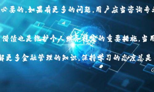   如何查询u钱包在其他平台的在途借款情况？ / 
 guanjianci u钱包, 在途借款, 查询方法, 借款平台 /guanjianci 

了解u钱包及其借款功能
在现代金融科技快速发展的背景下，u钱包作为一款便捷的数字钱包，为用户提供多种金融服务，其中最受欢迎的便是借款功能。u钱包不仅支持直接借款，还允许用户在其他平台上进行借款。因此，了解自己在其他平台的在途借款情况，能够帮助用户更好地管理个人财务。本文将深入探讨如何查询和管理这些借款，以及它们对个人信用的影响。

什么是“在途借款”？
在途借款，简单来说就是用户在某个借款平台申请并获得的贷款，但尚未到账至用户手中或者尚未完成所有还款手续。这些借款通常处于各个平台的审核、放款或还款过程中。了解自己的在途借款情况，能够帮助用户做到心中有数，合理安排个人财务。

u钱包的借款流程概述
使用u钱包进行借款的流程相对简单，用户只需下载相应的手机应用，完成注册和实名认证，便可以按照平台的指引进行申请。一般而言，u钱包的借款流程包括以下几个步骤：
ul
    listrong账号注册与实名认证：/strong用户需提供有效的身份证明文件与相关信息，确保个人身份的真实性。/li
    listrong借款申请：/strong用户根据自己的需求选择借款额度与周期，提交相应申请。/li
    listrong审核与放款：/strong平台会迅速对申请进行审核，合格后，款项将在短时间内到账。/li
/ul

如何查询u钱包在其他平台的在途借款？
查询在途借款的具体步骤可能会因不同平台而有所不同，但大致上可以遵循以下几个方法：
ul
    listrong登录相关借款平台：/strong需要通过各借款平台的官方网站或APP登录自己的账号，查找借款记录。/li
    listrong查看申请记录：/strong在借款历史或申请记录中，可以找到所有申请的状态，包括在途借款的信息日期和金额。/li
    listrong联系客服：/strong如在页面上无法找到相关信息，可以直接联系客服，询问在途借款的具体情况。/li
/ul

在途借款对个人信用的影响
在途借款不仅影响用户的现金流状况，同时也会对个人信用产生重要影响。各个借款平台在评估用户信用时，往往会考虑其在途借款的数量与状态。这意味着，了解并管理好自己的在途借款，能够帮助用户维护个人信用评分，从而提升未来借款的可能性。

常见问题解答

h4问题一：借款被拒的原因有哪些？/h4
借款申请被拒绝的原因多种多样，通常包括：
ul
    listrong信用评分不足：/strong许多借款平台在批准借款时，会先评估用户的信用分数，如评分低于一定标准，系统将直接拒绝申请。/li
    listrong负债比过高：/strong如果你在多个平台同时存在较高的借款，或者在还款方面存在不良记录，可能也会影响到现有的借款申请。/li
    listrong个人信息不一致：/strong申请时提供的个人信息与在其他平台上的信息不一致，常常会导致审核不通过。/li
/ul

h4问题二：如何管理个人的在途借款？/h4
管理在途借款可以从几个方面入手：
ul
    listrong定期查看借款记录：/strong妥善记录自己申请的所有借款，定期查看它们的当前状态。这能帮助你及时了解需要还款的借款，避免逾期。/li
    listrong合理安排借款计划：/strong在申请借款时，要具体评估自己的还款能力，确保不会影响未来的财务状况。/li
    listrong保持良好的信用记录：/strong努力偿还在途借款，及时处理每笔申请及还款，保持积极的信用记录，是最有效的管理策略。/li
/ul

总结
了解与管理u钱包在途借款，不仅可以帮助用户理清自己的财务状况，也能够提升个人的信用评分。因此，积极使用上述的方法查询和管理在途借款是必要的。如果有更多的问题，用户应当咨询专业的财务顾问，以确保自己的财务健康。 

未来探索
随着金融科技的发展，借款都已逐渐向数字化、智能化转型，因此用户未来可借助先进的金融工具来监督和管理自己的借款。同时，保持警惕，避免盲目借债也是维护个人财务稳定的重要措施。当用户可以清晰地掌握自己的各种借款情况时，才能更好地做出财务决定，达到理想的生活质量。 

希望这篇文章能够帮助你更深入地理解u钱包及其在其他平台的在途借款情况，并为你提供实用的管理策略。无论你是在处理借款，还是只是想要了解更多金融管理的知识，保持学习的态度总是有益的。 

通过上述内容，我们不仅解答了有关u钱包在其他平台借款的信息，同时帮助用户在实际操作中更加顺利、有效地管理个人财务。