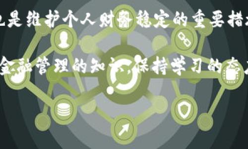   如何查询u钱包在其他平台的在途借款情况？ / 
 guanjianci u钱包, 在途借款, 查询方法, 借款平台 /guanjianci 

了解u钱包及其借款功能
在现代金融科技快速发展的背景下，u钱包作为一款便捷的数字钱包，为用户提供多种金融服务，其中最受欢迎的便是借款功能。u钱包不仅支持直接借款，还允许用户在其他平台上进行借款。因此，了解自己在其他平台的在途借款情况，能够帮助用户更好地管理个人财务。本文将深入探讨如何查询和管理这些借款，以及它们对个人信用的影响。

什么是“在途借款”？
在途借款，简单来说就是用户在某个借款平台申请并获得的贷款，但尚未到账至用户手中或者尚未完成所有还款手续。这些借款通常处于各个平台的审核、放款或还款过程中。了解自己的在途借款情况，能够帮助用户做到心中有数，合理安排个人财务。

u钱包的借款流程概述
使用u钱包进行借款的流程相对简单，用户只需下载相应的手机应用，完成注册和实名认证，便可以按照平台的指引进行申请。一般而言，u钱包的借款流程包括以下几个步骤：
ul
    listrong账号注册与实名认证：/strong用户需提供有效的身份证明文件与相关信息，确保个人身份的真实性。/li
    listrong借款申请：/strong用户根据自己的需求选择借款额度与周期，提交相应申请。/li
    listrong审核与放款：/strong平台会迅速对申请进行审核，合格后，款项将在短时间内到账。/li
/ul

如何查询u钱包在其他平台的在途借款？
查询在途借款的具体步骤可能会因不同平台而有所不同，但大致上可以遵循以下几个方法：
ul
    listrong登录相关借款平台：/strong需要通过各借款平台的官方网站或APP登录自己的账号，查找借款记录。/li
    listrong查看申请记录：/strong在借款历史或申请记录中，可以找到所有申请的状态，包括在途借款的信息日期和金额。/li
    listrong联系客服：/strong如在页面上无法找到相关信息，可以直接联系客服，询问在途借款的具体情况。/li
/ul

在途借款对个人信用的影响
在途借款不仅影响用户的现金流状况，同时也会对个人信用产生重要影响。各个借款平台在评估用户信用时，往往会考虑其在途借款的数量与状态。这意味着，了解并管理好自己的在途借款，能够帮助用户维护个人信用评分，从而提升未来借款的可能性。

常见问题解答

h4问题一：借款被拒的原因有哪些？/h4
借款申请被拒绝的原因多种多样，通常包括：
ul
    listrong信用评分不足：/strong许多借款平台在批准借款时，会先评估用户的信用分数，如评分低于一定标准，系统将直接拒绝申请。/li
    listrong负债比过高：/strong如果你在多个平台同时存在较高的借款，或者在还款方面存在不良记录，可能也会影响到现有的借款申请。/li
    listrong个人信息不一致：/strong申请时提供的个人信息与在其他平台上的信息不一致，常常会导致审核不通过。/li
/ul

h4问题二：如何管理个人的在途借款？/h4
管理在途借款可以从几个方面入手：
ul
    listrong定期查看借款记录：/strong妥善记录自己申请的所有借款，定期查看它们的当前状态。这能帮助你及时了解需要还款的借款，避免逾期。/li
    listrong合理安排借款计划：/strong在申请借款时，要具体评估自己的还款能力，确保不会影响未来的财务状况。/li
    listrong保持良好的信用记录：/strong努力偿还在途借款，及时处理每笔申请及还款，保持积极的信用记录，是最有效的管理策略。/li
/ul

总结
了解与管理u钱包在途借款，不仅可以帮助用户理清自己的财务状况，也能够提升个人的信用评分。因此，积极使用上述的方法查询和管理在途借款是必要的。如果有更多的问题，用户应当咨询专业的财务顾问，以确保自己的财务健康。 

未来探索
随着金融科技的发展，借款都已逐渐向数字化、智能化转型，因此用户未来可借助先进的金融工具来监督和管理自己的借款。同时，保持警惕，避免盲目借债也是维护个人财务稳定的重要措施。当用户可以清晰地掌握自己的各种借款情况时，才能更好地做出财务决定，达到理想的生活质量。 

希望这篇文章能够帮助你更深入地理解u钱包及其在其他平台的在途借款情况，并为你提供实用的管理策略。无论你是在处理借款，还是只是想要了解更多金融管理的知识，保持学习的态度总是有益的。 

通过上述内容，我们不仅解答了有关u钱包在其他平台借款的信息，同时帮助用户在实际操作中更加顺利、有效地管理个人财务。