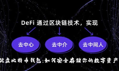 优盘比特币钱包：如何安全存储你的数字资产？