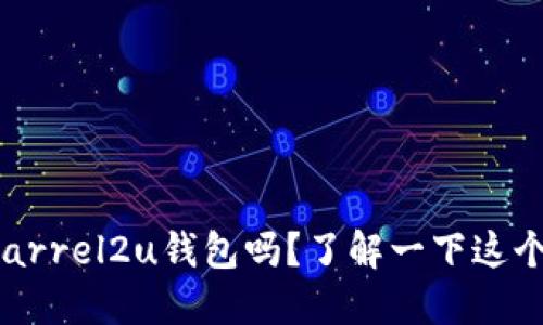 你听说过barrel2u钱包吗？了解一下这个新潮科技！
