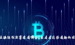 中国区块链创新赛道有哪