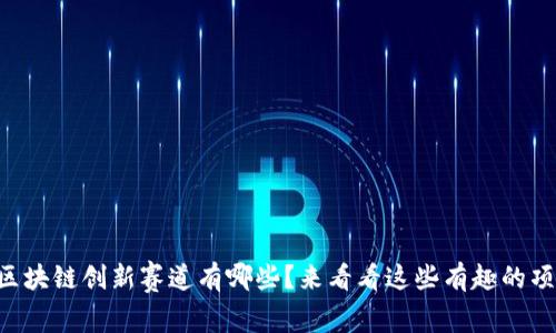 中国区块链创新赛道有哪些？来看看这些有趣的项目吧！