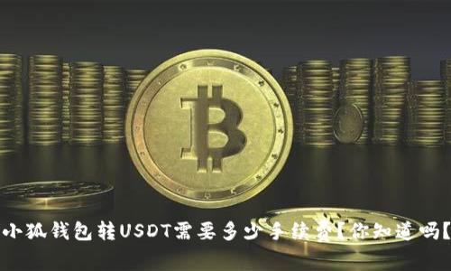 小狐钱包转USDT需要多少手续费？你知道吗？