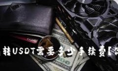 小狐钱包转USDT需要多少手