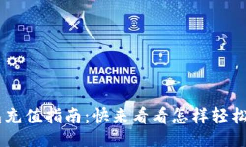 u宝钱包充值指南：快来看看怎样轻松充值吧！