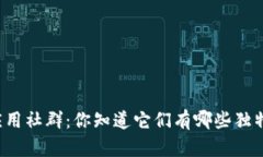 区块链应用社群：你知道