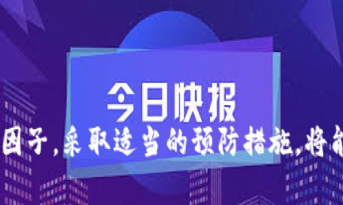   为什么我的比特币钱包提现被锁了？怎么解决？ /   
 guanjianci 比特币, 钱包, 提现, 锁定 /guanjianci 

导言

嘿，你最近是不是在操作比特币钱包提现的时候遇到了麻烦？你的提现请求是不是突然被锁了？这可能让你感到无比焦虑，尤其是在你想要迅速完成交易的时候。让我们一起深入探讨一下这个问题，了解为什么会出现提现被锁的情况，以及如何有效应对。

比特币钱包的基本知识

首先，让我们快速了解什么是比特币钱包。简单来说，比特币钱包是一个用来存储和管理比特币的数字工具。它可以是软件、硬件或在线服务，为用户提供方便的方式来发送、接收和管理他们的比特币。最常见的钱包类型有热钱包和冷钱包。热钱包通常是在线的，方便随时访问；而冷钱包则是离线的，更加安全，但不够便利。选择合适的钱包是确保你安全管理比特币的第一步。

提现被锁原因分析

那么，你的比特币钱包为什么会出现提现被锁的情况呢？我们来看看几种常见的原因：

h41. 安全审查/h4

许多比特币交易平台会进行安全审查，以保护用户的资金。一旦怀疑到可疑活动，比如大额提现或异地登录，系统可能会自动锁定提现功能。这种时刻，用户需要接受需要进行身份验证或安全检查。

h42. 网络拥堵/h4

挖矿和交易的网络状态对提现流程也有影响。如果比特币网络交易拥堵，用户的提现请求可能会被暂时延迟。在此期间，系统会锁定提现以确保安全。

h43. 账户信息未更新/h4

如果你的账户信息没有及时更新，尤其是在地址或身份验证上，这可能会导致提现功能锁定。确保你的账户信息始终是最新的，能够大大降低出现此类问题的风险。

h44. 违反平台规则/h4

当用户在平台上进行一些不符合规定的活动，比如频繁提现或使用机器人交易，可能会引起风控机制的警觉，导致提现被锁定。

怎样应对提现被锁的问题？

发现提现被锁定后，别慌张。以下是一些可以采取的步骤，帮助你快速解决问题：

h41. 检查邮件和通知/h4

首先，仔细检查你的注册邮箱，看是否收到来自交易平台的通知。有时候，平台会提前发出警告或指导，以帮助用户解决安全审查的问题。

h42. 进行身份验证/h4

如果提现被锁定是由于安全检查，你可能需要提供额外信息来验证身份。通常情况下，你需要上传一些有效证件的照片，比如身份证或护照。确保这些信息真实有效，以加快审核速度。

h43. 请联系客服/h4

如果你无法确认问题所在，联系交易平台的客服是一个好主意。他们可以给你提供更详细的信息，并指导你如何解决问题。记得耐心一些，有时候客服需要时间来回复你的请求。

h44. 查看平台的公告/h4

交易平台通常会在其官方网站上发布公告，解释当前网络状况或其它各种问题，一定要多留意这些信息，可能会帮助你省去很多麻烦。

预防提现被锁的方法

虽然提现被锁可能是一个令人沮丧的经历，但我们可以采取一些预防措施，避免未来发生类似情况。

h41. 了解平台規則/h4

熟悉你使用的交易平台的规则与政策，确保自己的行为不违反相关规定。

h42. 定期更换密码/h4

定期更换账户密码，并使用复杂的组合，这样可以提高账户的安全性，减少被锁定的风险。

h43. 保持通讯畅通/h4

确保你的注册邮箱和联系信息始终有效，及时接收到来自平台的通知与警报。

相关问题探讨

h4问题一：怎样选择安全的比特币钱包？/h4

在选择比特币钱包时，用户应考虑多个因素。首先，钱包的安全性至关重要，选择那些提供多重身份验证和冷存储选项的钱包。例如，硬件钱包通常比在线钱包更安全。此外，还需查看钱包的用户评价，了解其他用户的使用体验。最后，确保选择的钱包支持你所关注的加密货币，以便于你的交易需求。

h4问题二：如果比特币网络发生状况，我该如何应对? /h4

如果比特币网络出现拥堵，首先可以冷静观察情况，不要急于提现。期间，可以通过查阅交易平台或社交媒体了解网络状态。有时候选择在高峰期之外进行交易会更为顺利。如果你急需资金，可以考虑使用那些交易费用更低的提现方式，例如将比特币转换为另一个数字货币，随后提现。

结语

遇到比特币钱包提现被锁的情况确实让人感到不安，但通过了解背后的原因以及如何应对问题，可以帮助你更有效地管理你的数字资产。想清楚那些可能导致资金受限的因子，采取适当的预防措施，将能够让你在未来游刃有余，避免类似情况的发生。希望每位用户都能在比特币的世界中游走自如，收获顺利和成功。