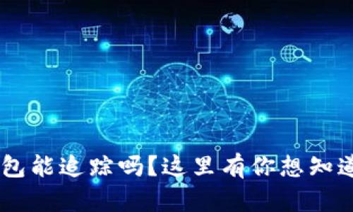 u币冷钱包能追踪吗？这里有你想知道的真相！