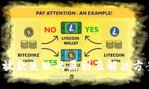 U钱包放款失败的原因及解决方案详解