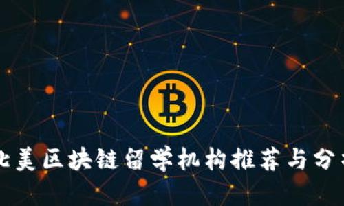 北美区块链留学机构推荐与分析