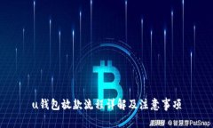 u钱包放款流程详解及注意