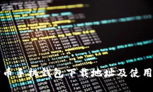 狗狗币手机钱包下载地址及使用指南