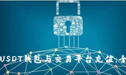 如何将USDT钱包与交易平台充值：全面指南