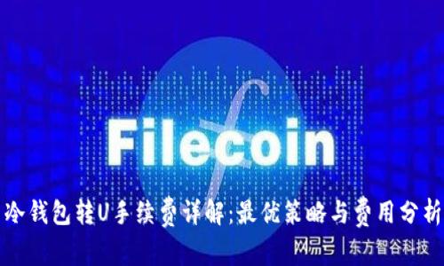 冷钱包转U手续费详解：最优策略与费用分析