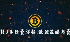 冷钱包转U手续费详解：最