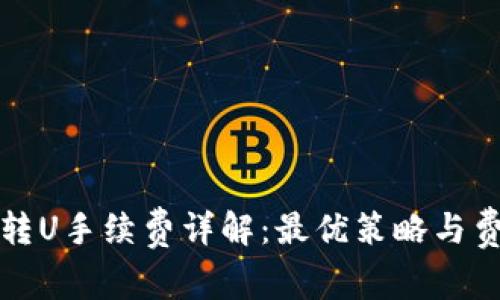 冷钱包转U手续费详解：最优策略与费用分析