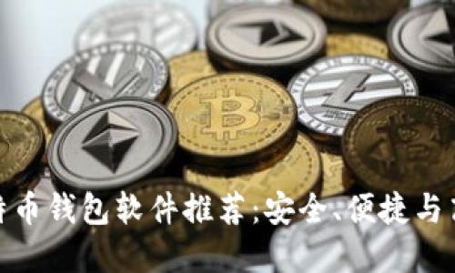 最好的比特币钱包软件推荐：安全、便捷与高效的选择