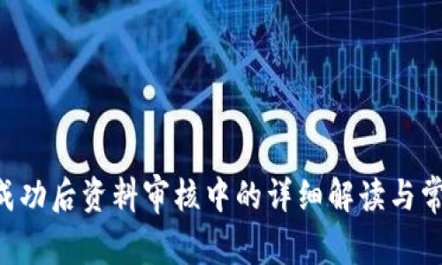 u钱包提交成功后资料审核中的详细解读与常见问题解答