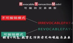 探索U钱包：数字支付新方