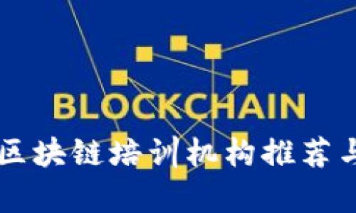 南京区块链培训机构推荐与分析