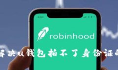 如何解决u钱包拍不了身份